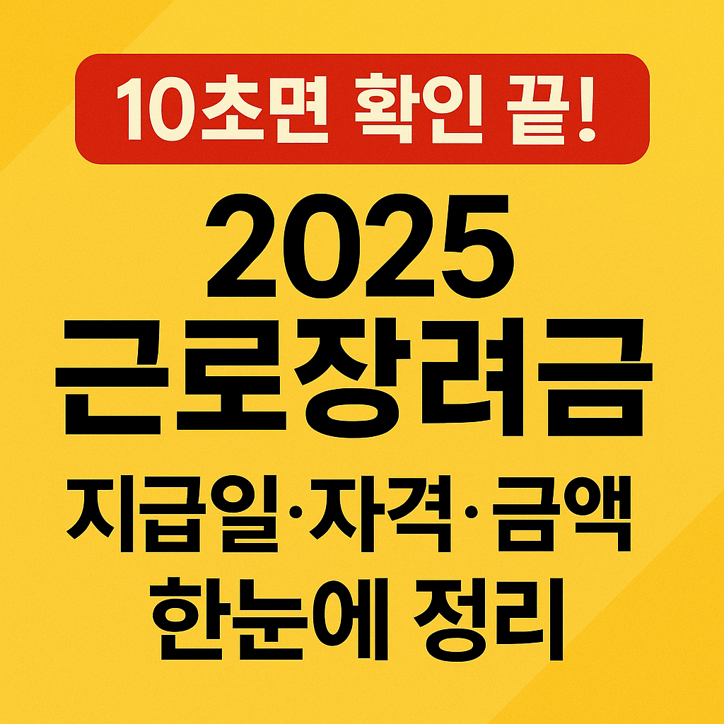 10초면 확인 끝! 2025 근로장려금 지급일&middot;자격&middot;금액 한눈에 정리