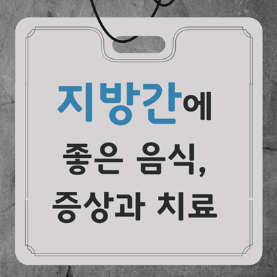 지방간에 좋은 음식, 증상과 치료
