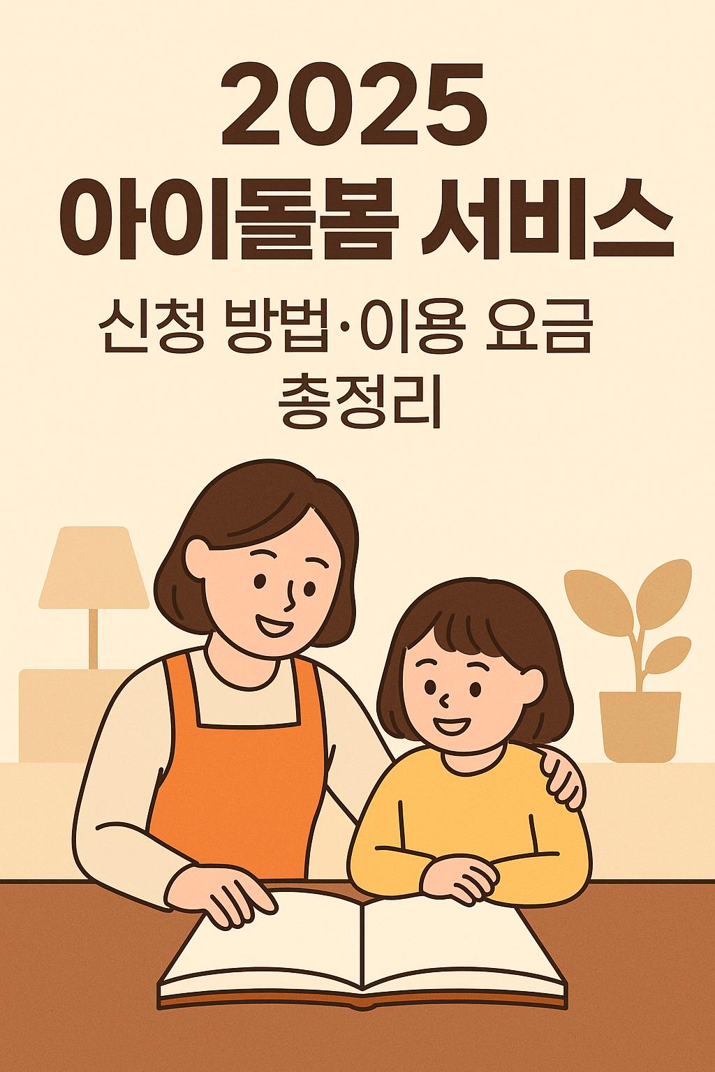 아이돌봄 서비스