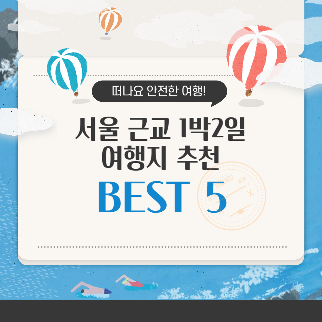 서울 근교 1박 2일 여행지 추천 BEST 5 힐링부터 감성까지 완벽코스 정리