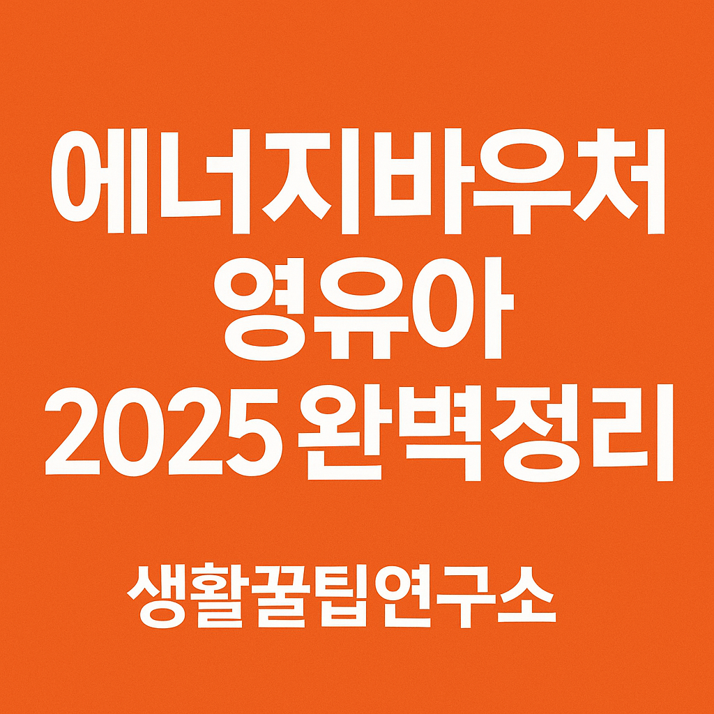 에너지바우처 영유아 신청방법 기간 2025 총정리