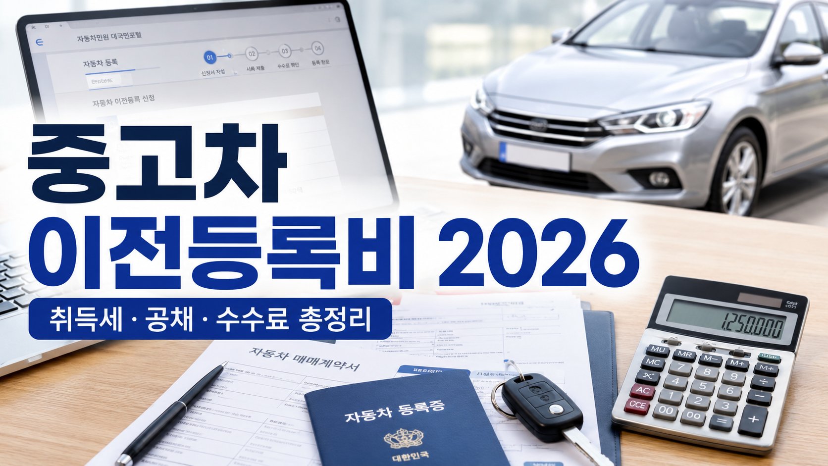 중고차 이전등록비 2026|취득세·공채·번호판 비용 계산방법 총정리
