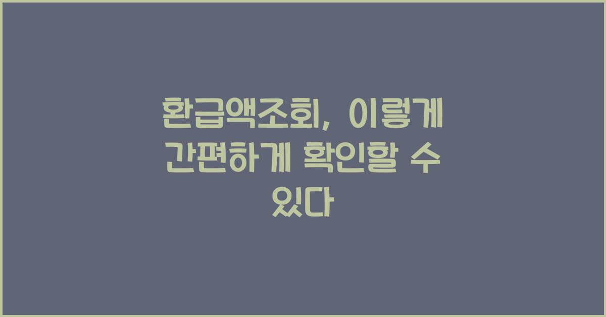 환급액조회