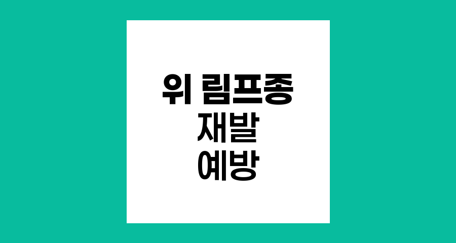 위 림프종 치료 후 재발 예방과 일상생활
