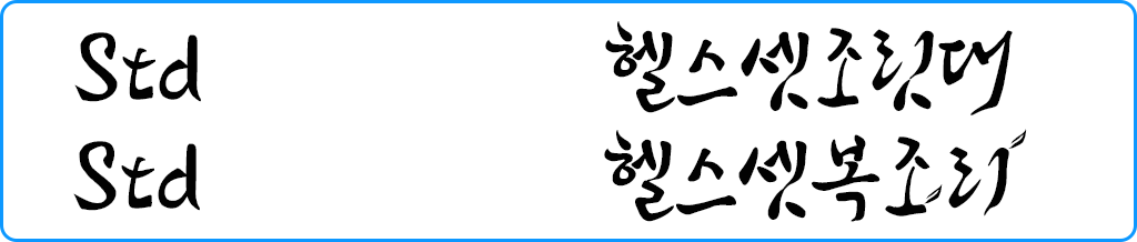 굵기
