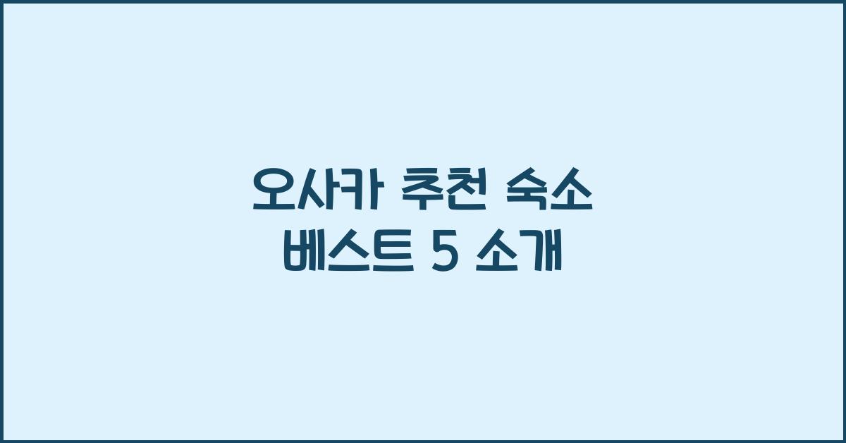 오사카 추천 숙소
