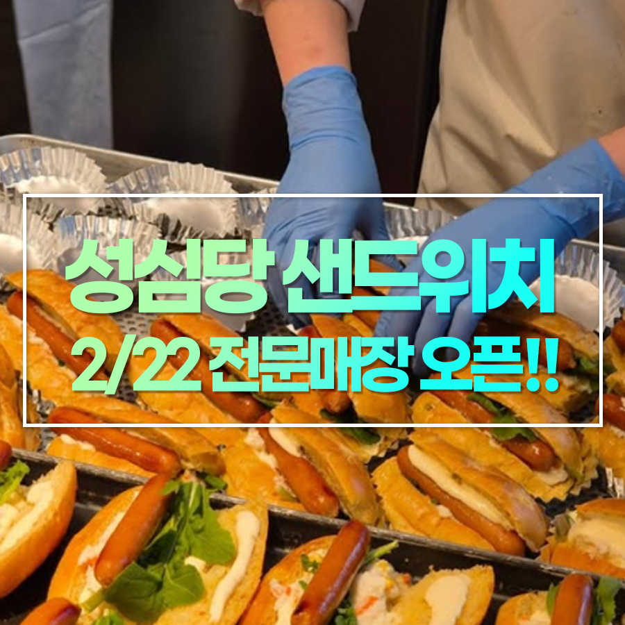 성심당, 샌드위치 전문 매장 오픈! 언제? 어디?? 왜???