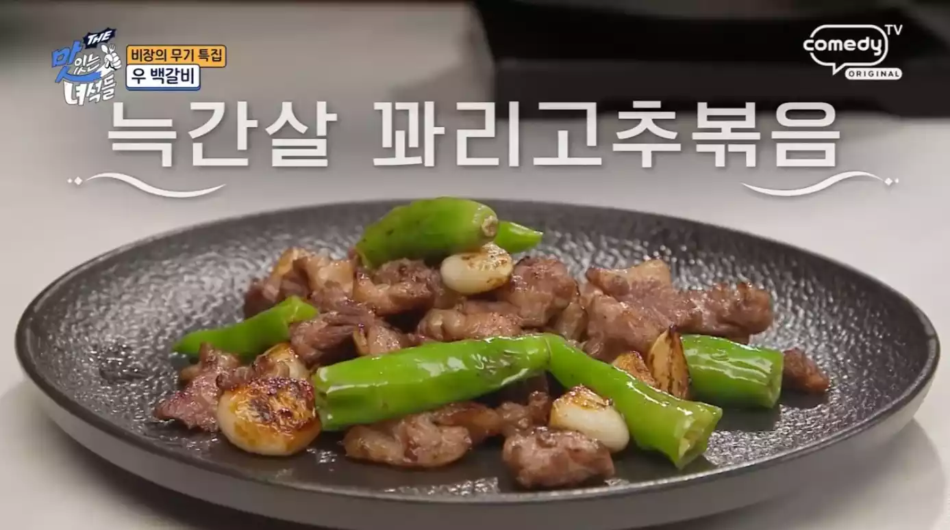 늑간살 꽈리고추볶음