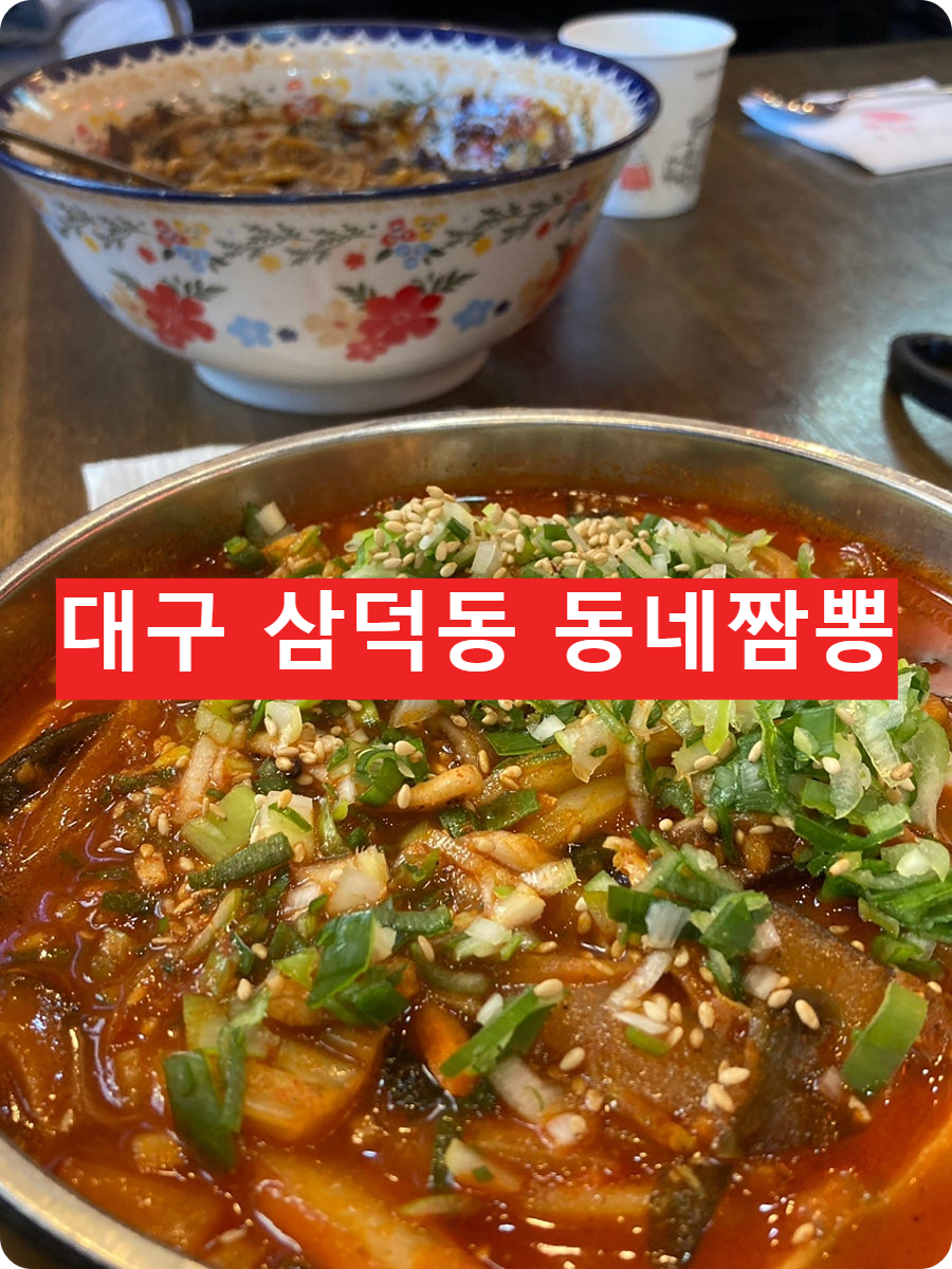 대구 삼덕동 동네짬뽕