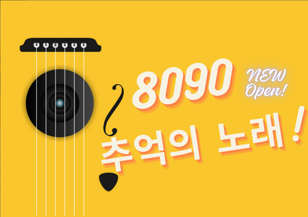 8090 음악 듣기, 추억의 노래 발라드 명곡 무료 노래 듣기