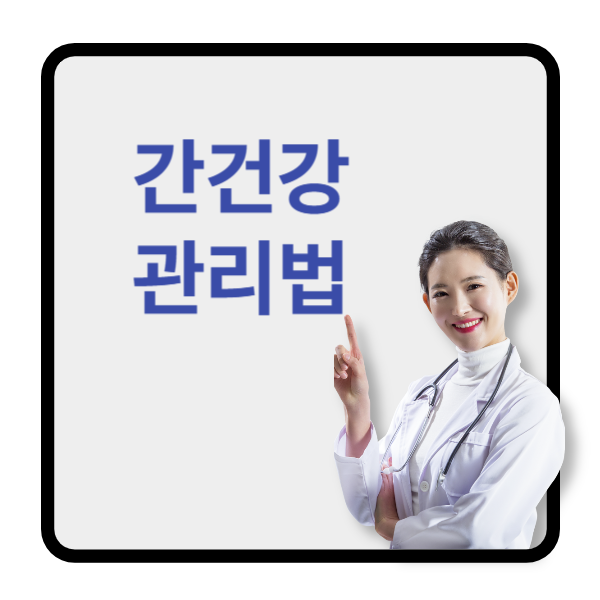간건강관리법