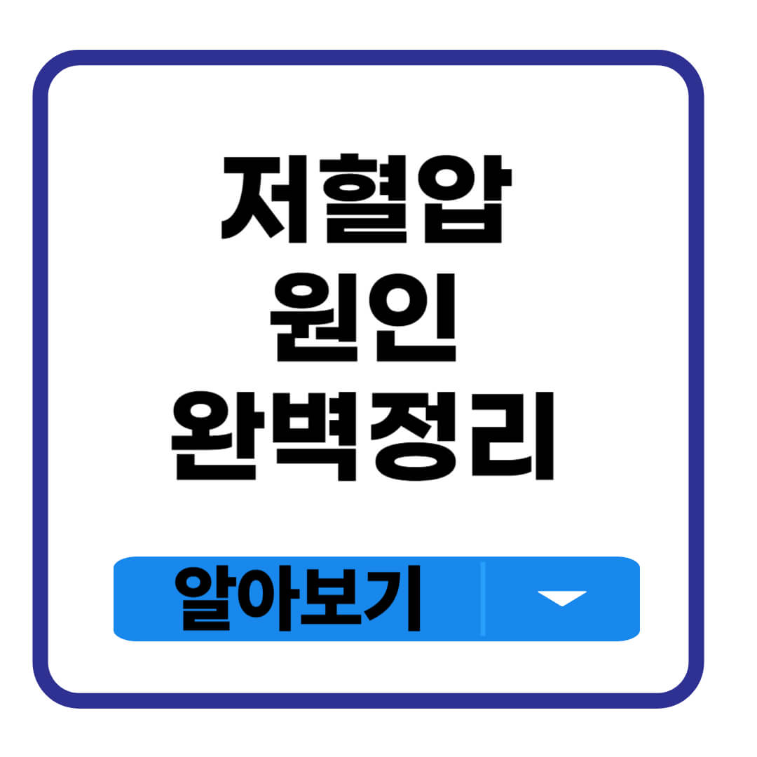 저혈압 원인