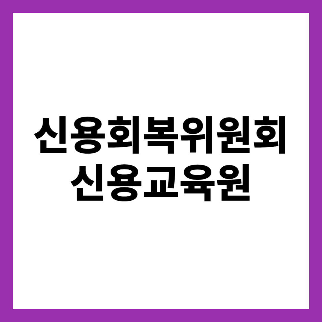 신용회복위원회 신용교육원