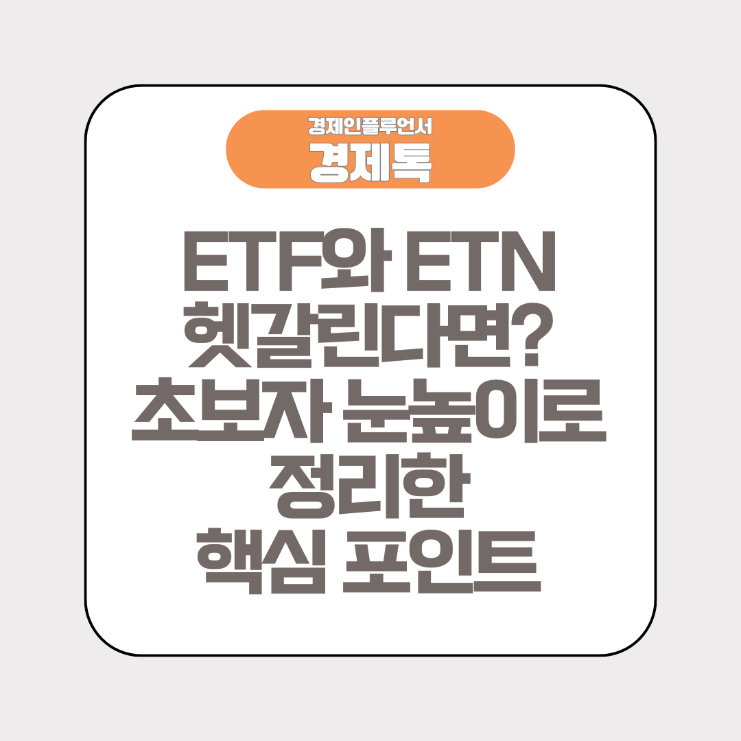 ETF와 ETN 헷갈린다면? 초보자 눈높이로 정리한 투자 핵심 포인트