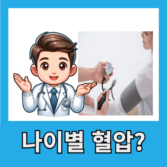 연령대별 정상 혈압 범위
