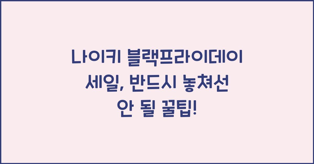 나이키 블랙프라이데이 세일