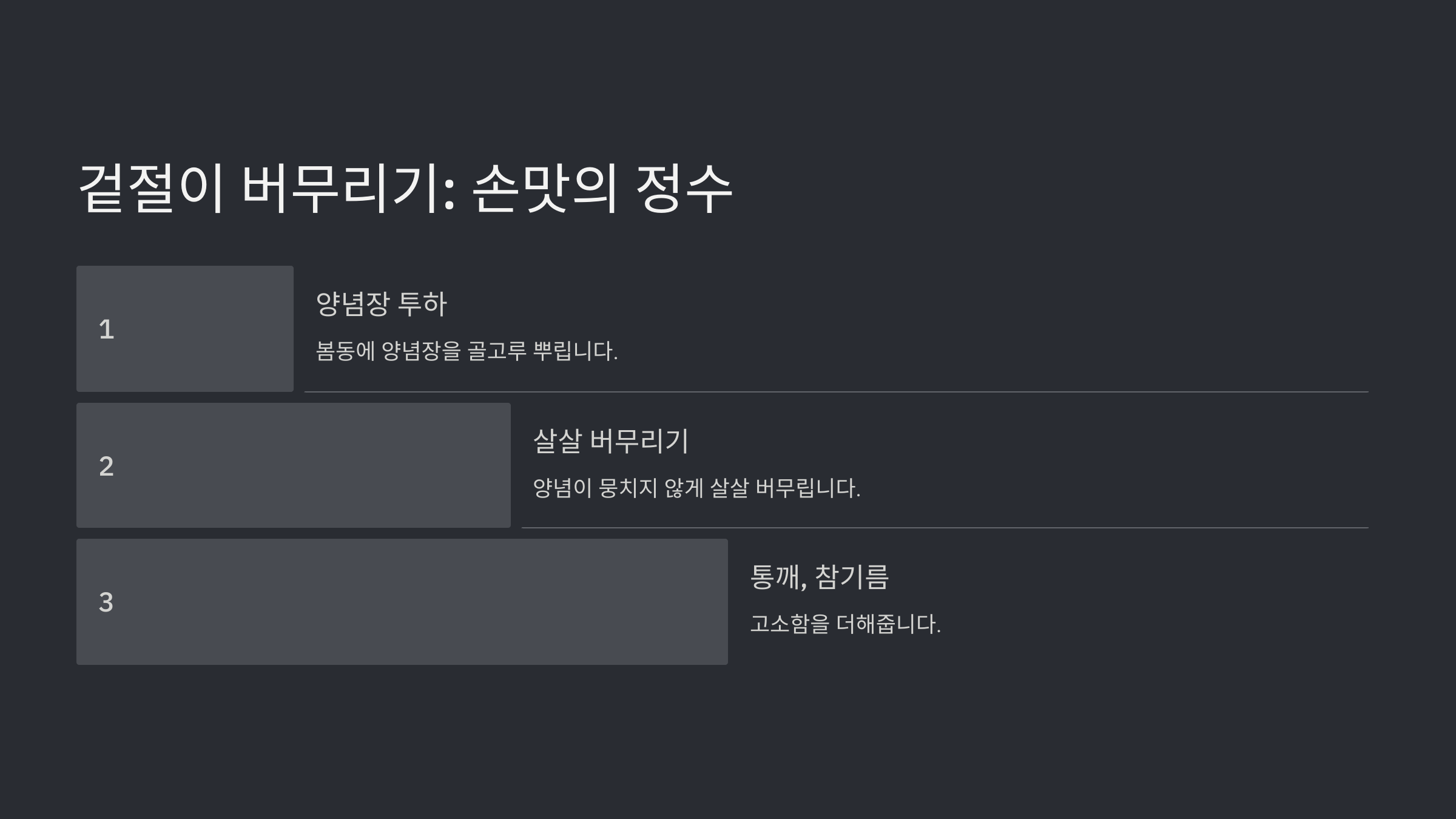 봄동 겉절이 황금레시피