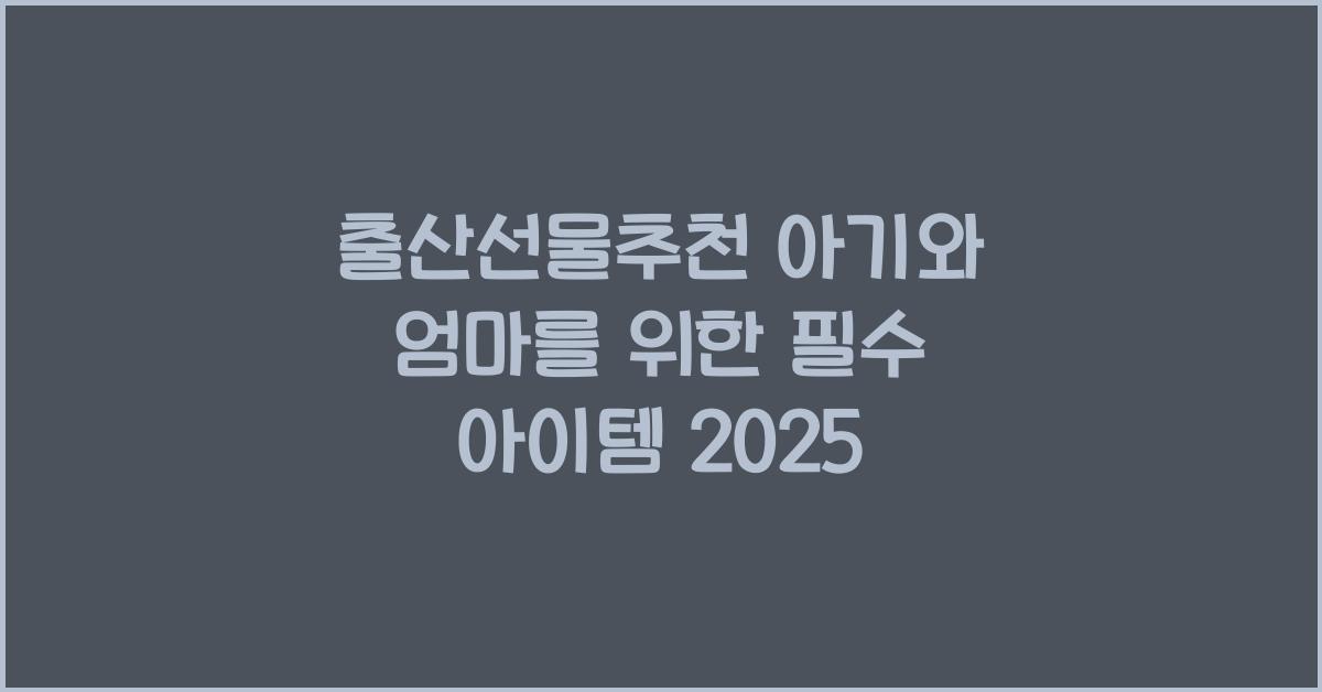 출산선물추천