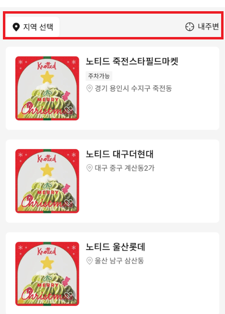 노티드 크리스마스 케익 카카오톡 예약방법4