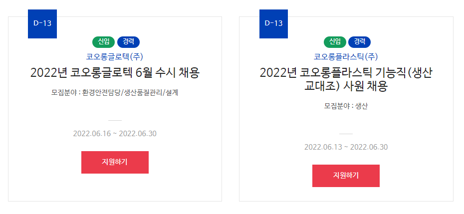 코오롱 그룹 채용 - 모집 계열사