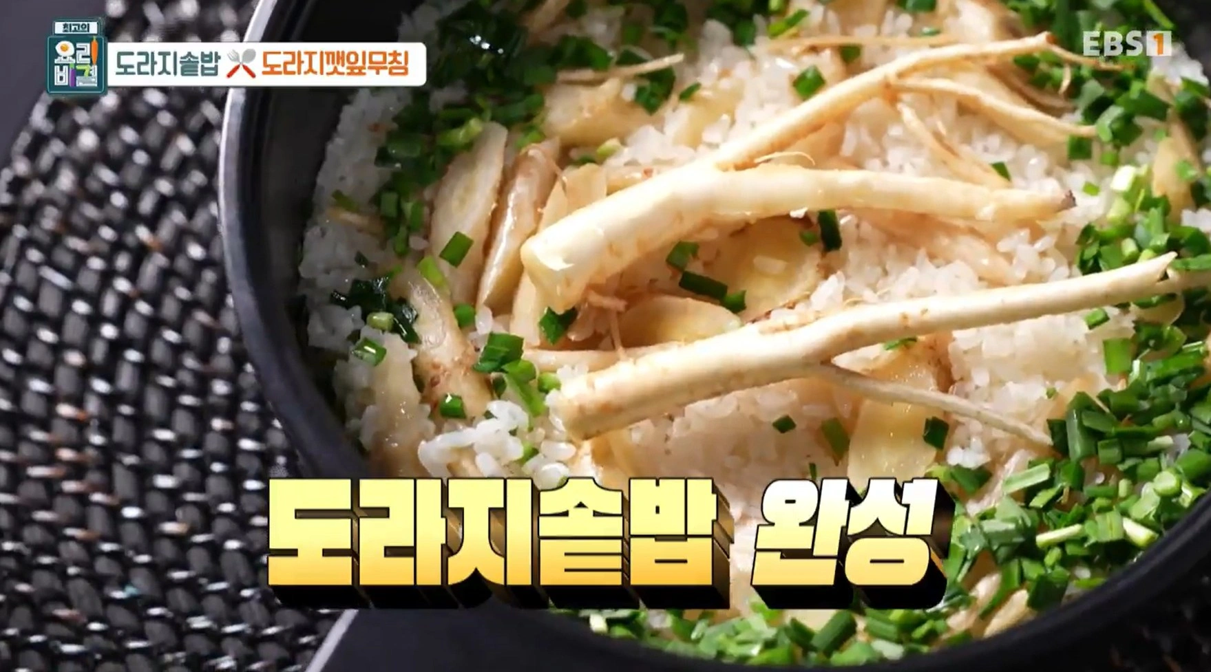 최고의 요리비결 김선영 - 도라지솥밥과 도라지깻잎무침 레시피