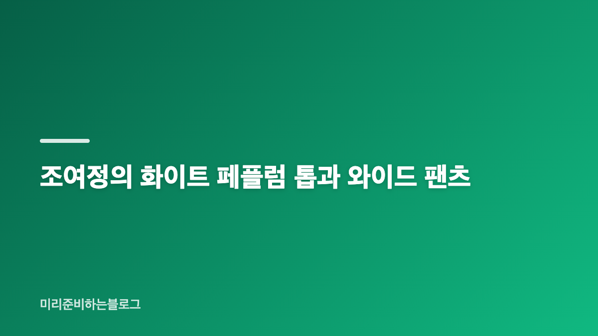 전도연 조여정 베니스 패션, 블랙과 화이트의 대비