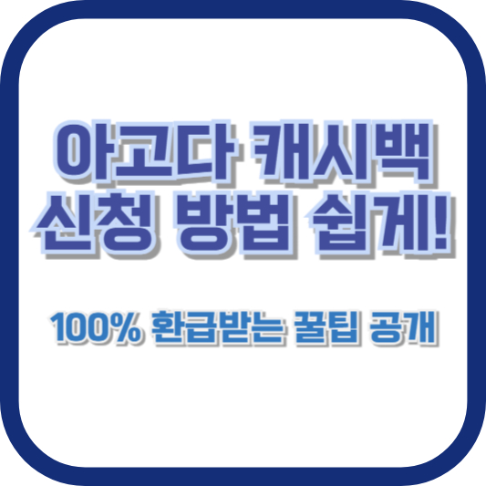아고다 캐시백 신청 방법 쉽게! 100% 환급받는 꿀팁 공개