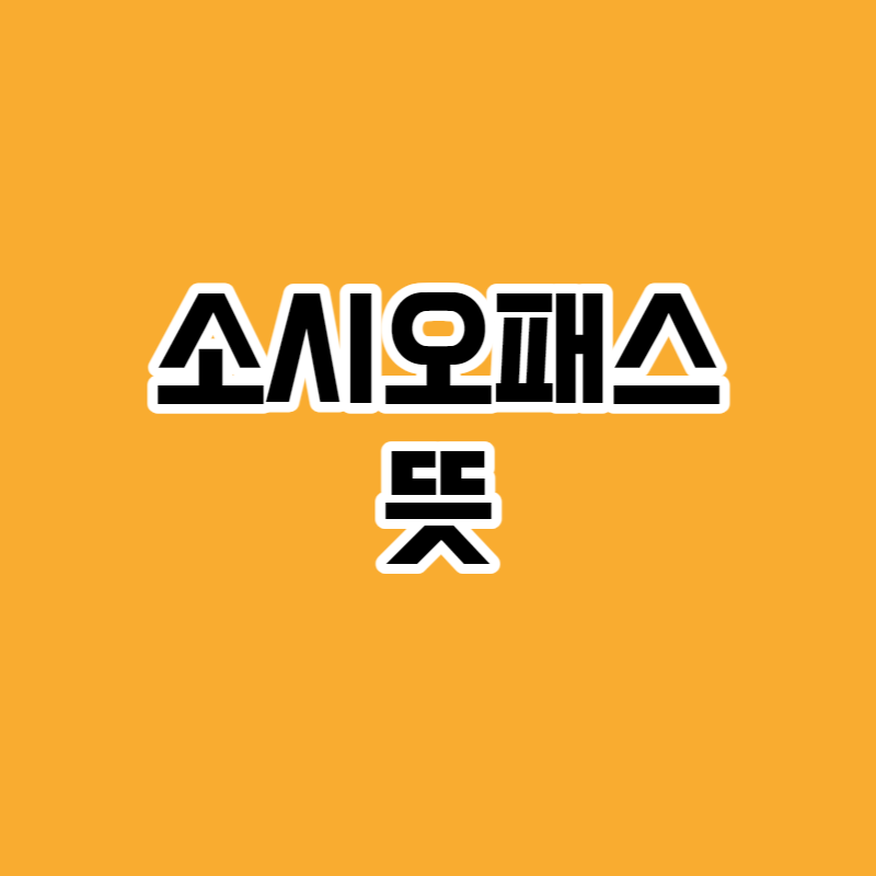 소시오패스 뜻