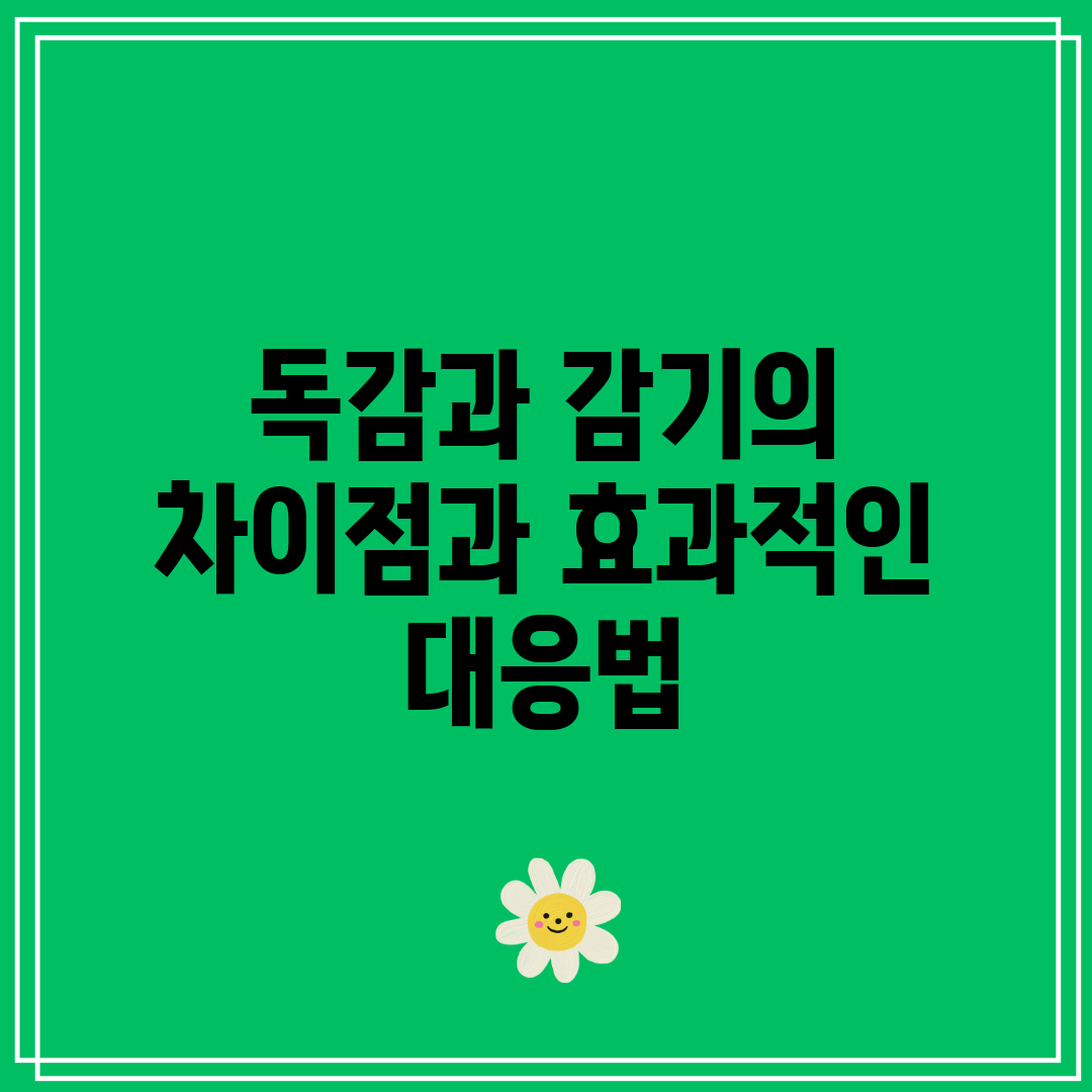 독감과 감기의 차이점과 효과적인 대응법