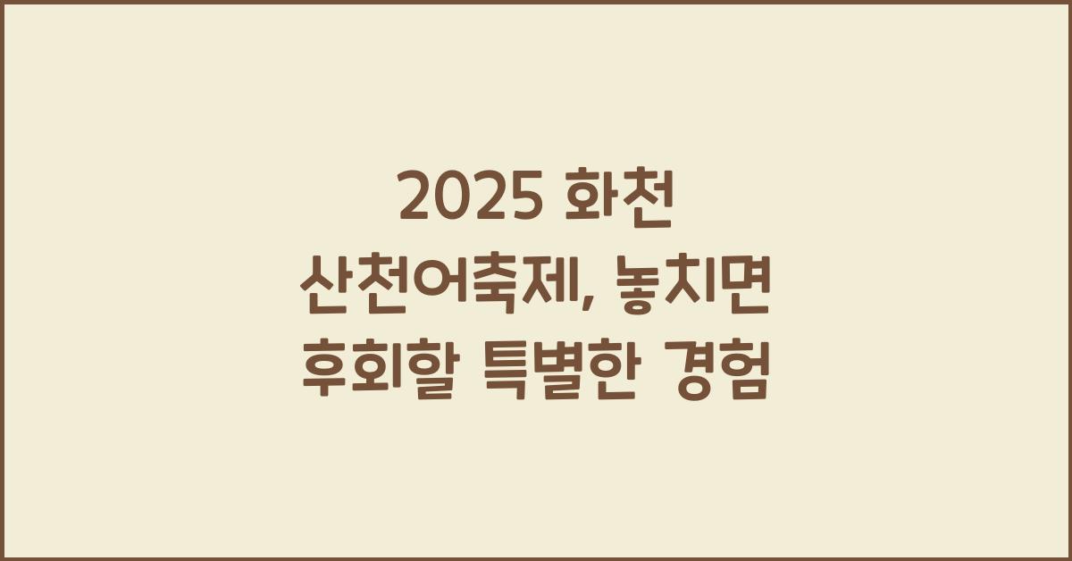 2025 화천 산천어축제