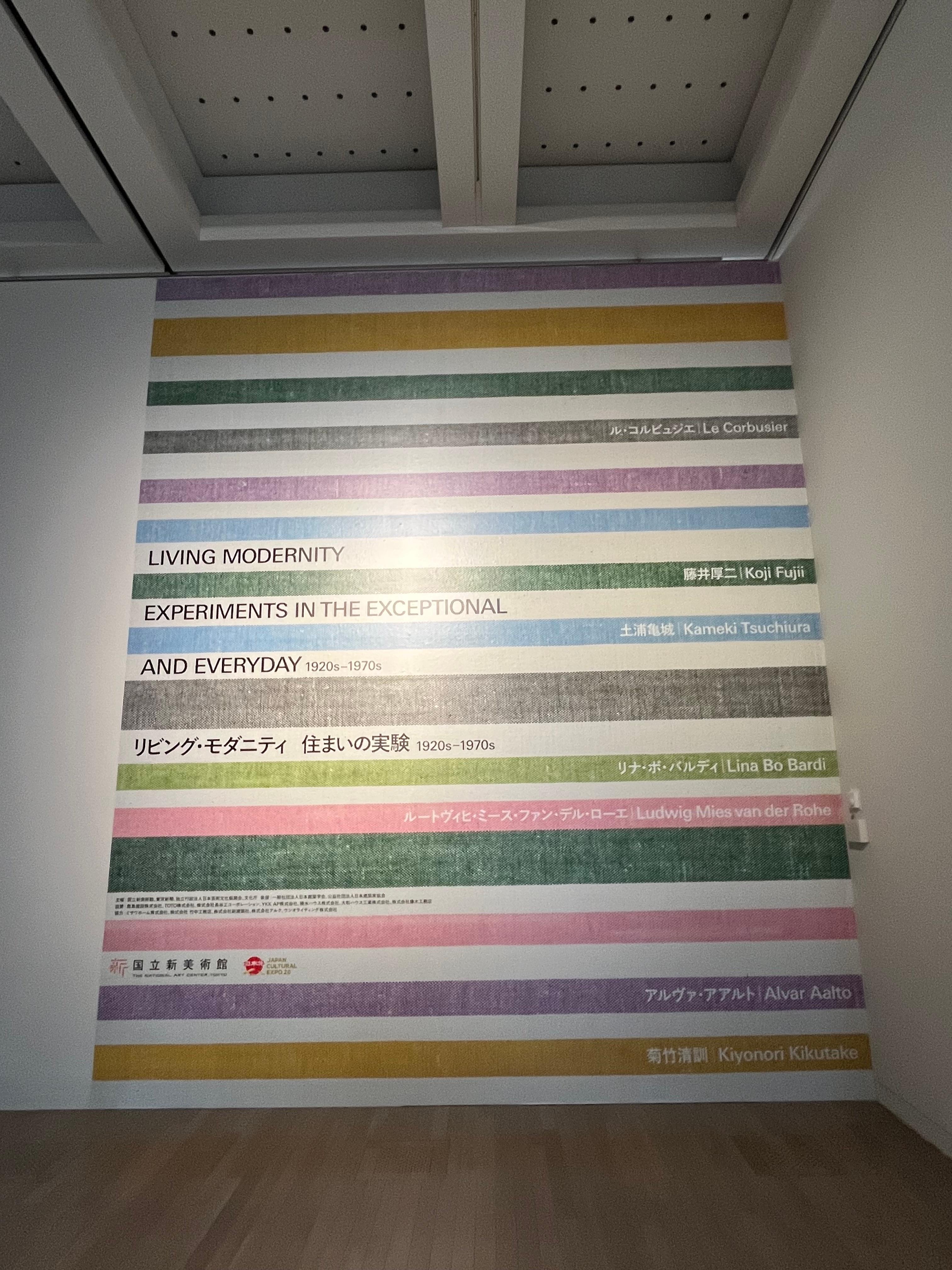 국립신미술관 리빙 모더니티 전시 전경