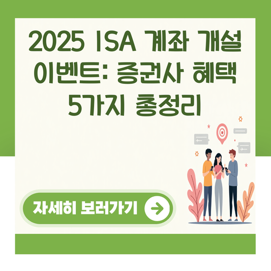 2025 ISA 계좌 개설 이벤트: 증권사 혜택 5가지 총정리 대표 이미지