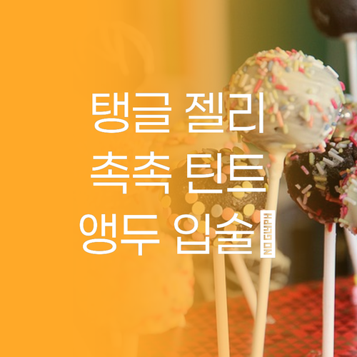 촉촉 탱글! 머지 젤 틴트로 완성하는