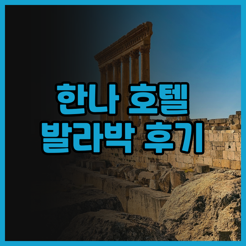 가성비 최고! 한나 호텔 발라박 후기