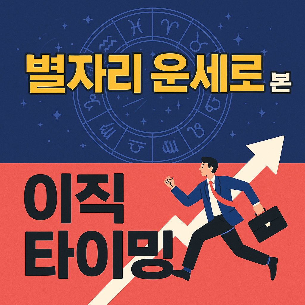 별자리 운세로 본 이직 타이밍