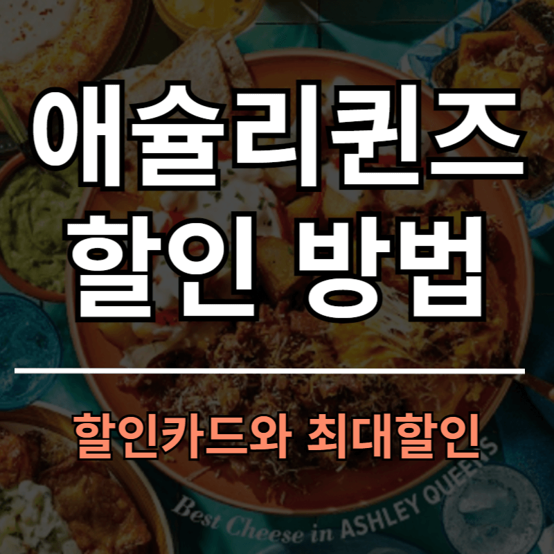 애슐리 퀸즈 가격과 할인 방법, 할인 카드 5종