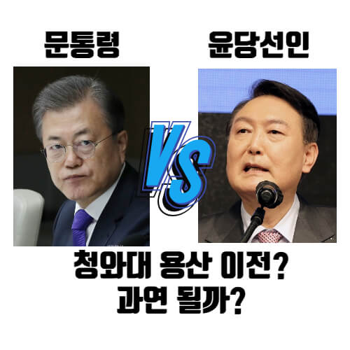 문재인-윤석열-모습