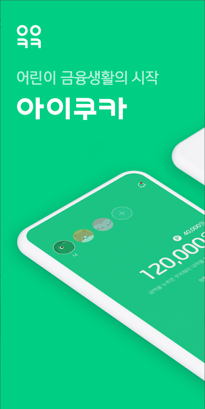 아이쿠카, 어린이부터 청소년까지, 용돈 관리, 저축, 투자, 경제 공부, 연령별 소비, 투자, 스마트한 금융 생활, 소득 공제 30% 혜택