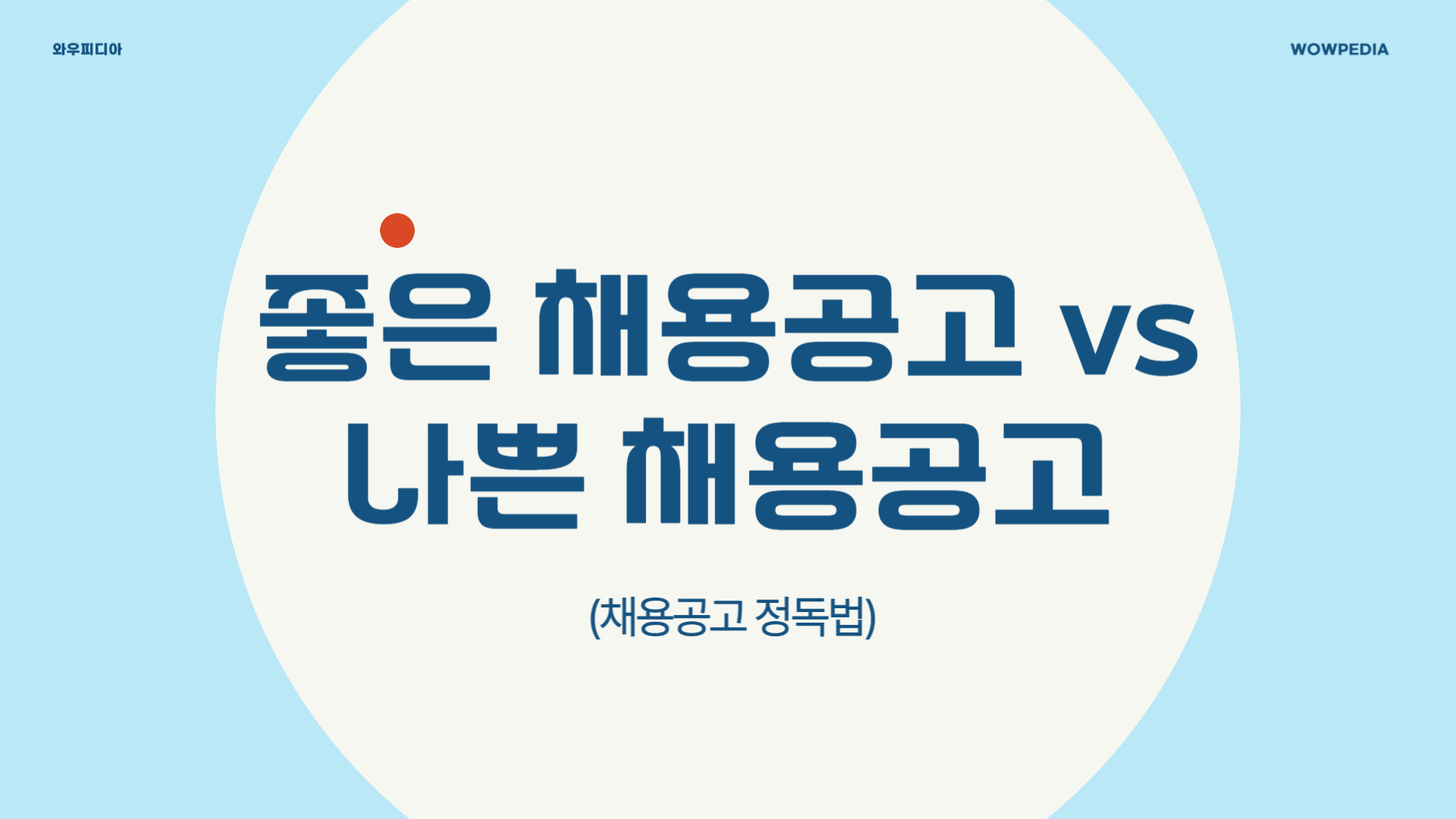 좋은 채용공고 vs 나쁜 채용공고(채용공고 정독법)