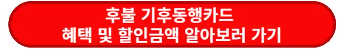 후불-기후동행카드-혜택