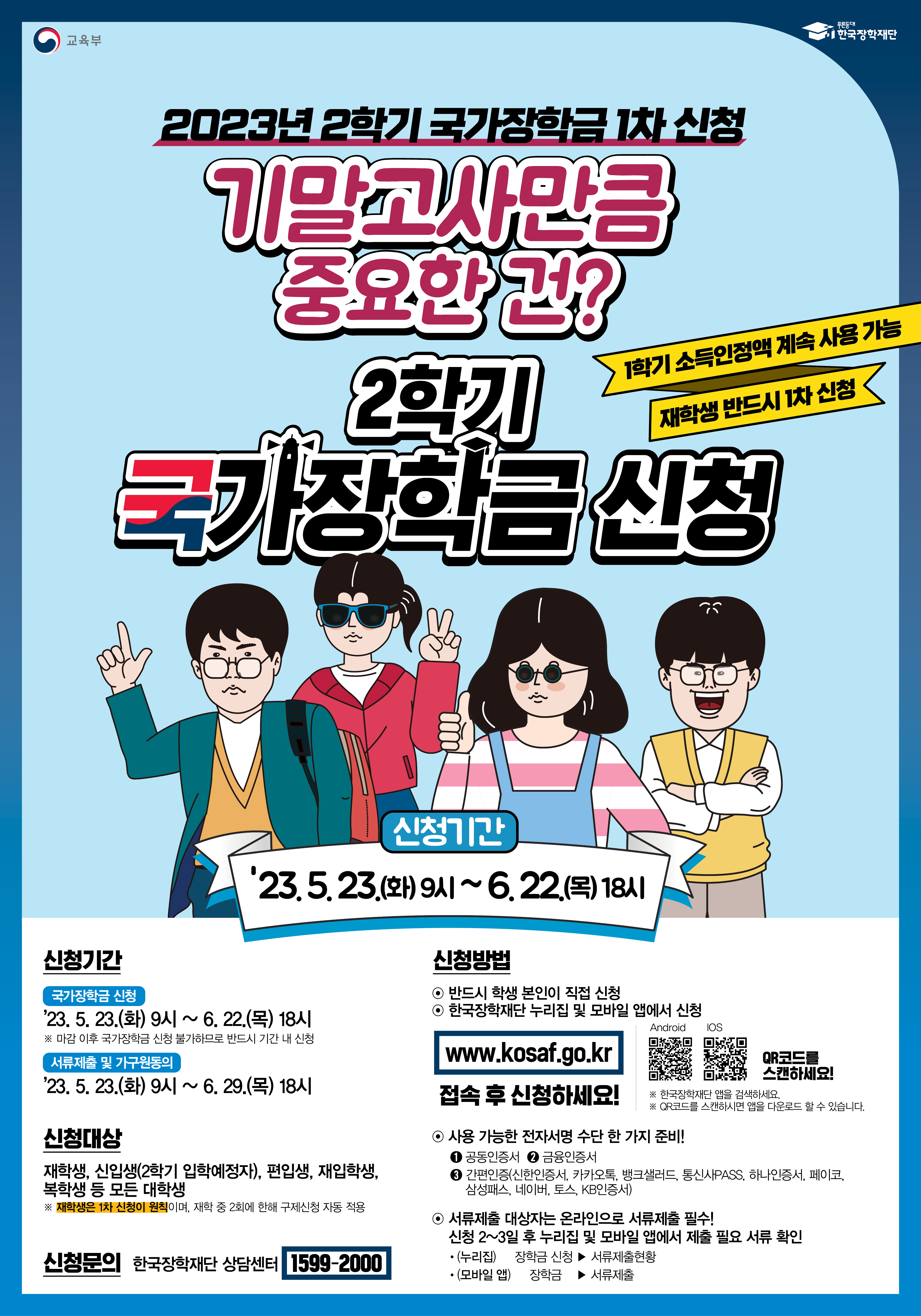 국가장학금신청포스터