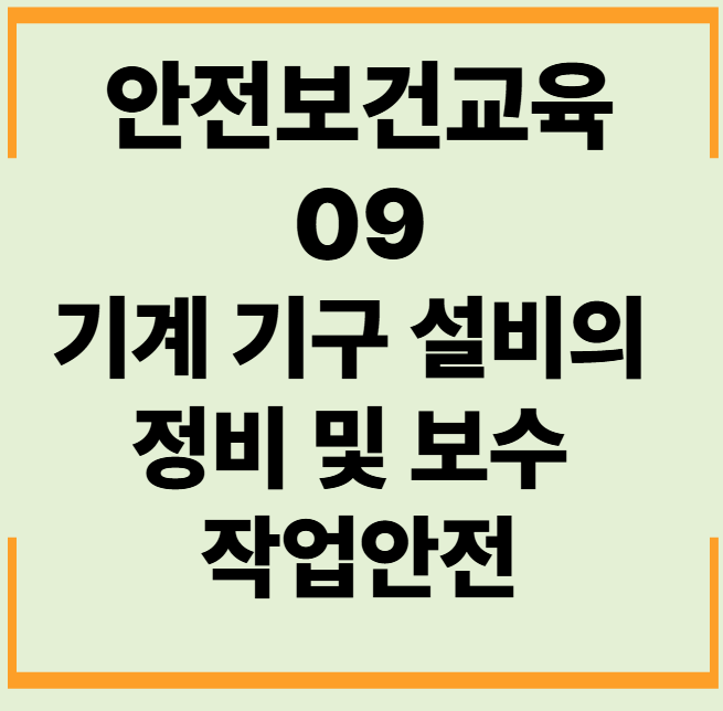 안전보건교육 9. 기계 기구 설비의&nbsp;정비 및 보수&nbsp;작업 안전 문제,답안,해설