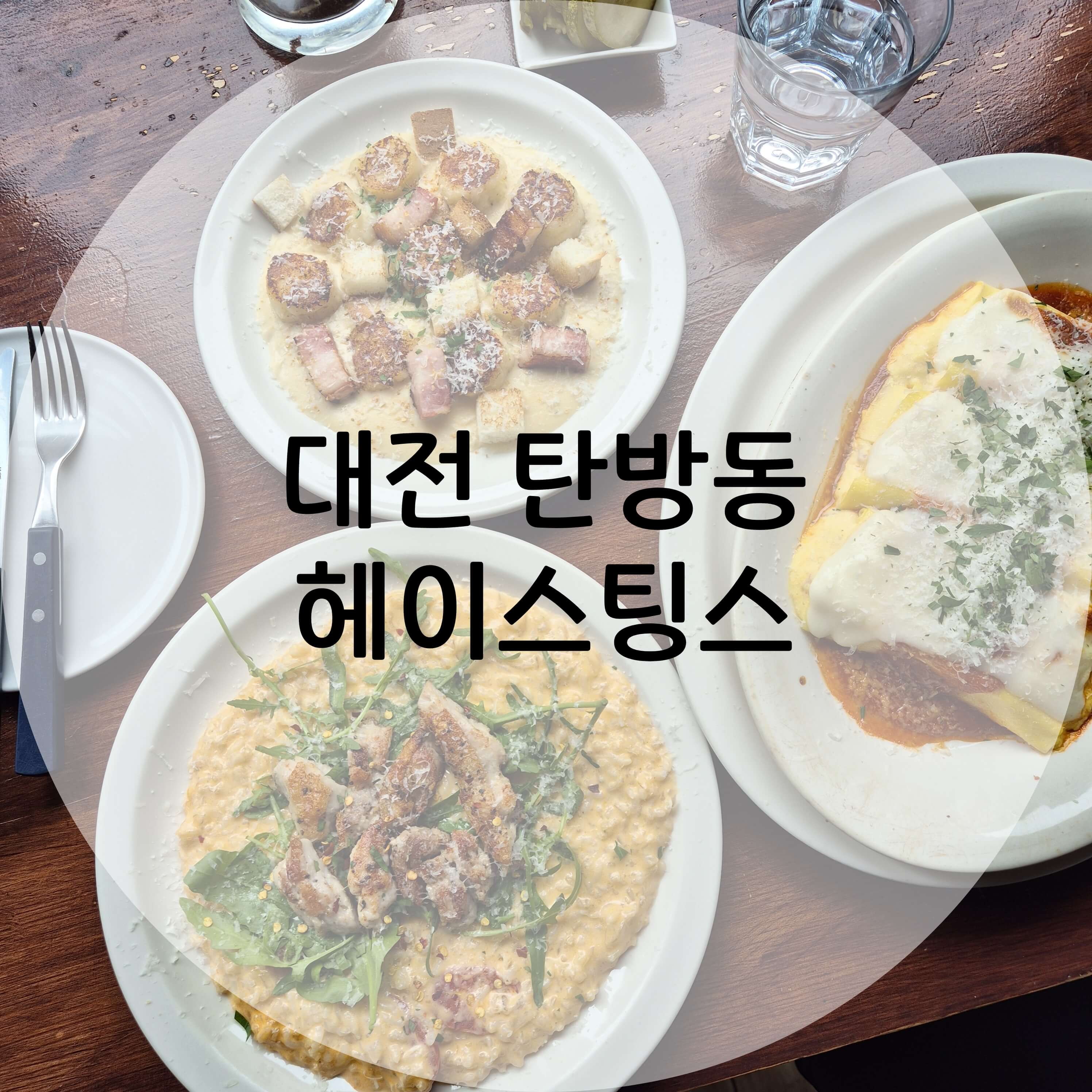 대전 탄방동 헤이스팅스 메인