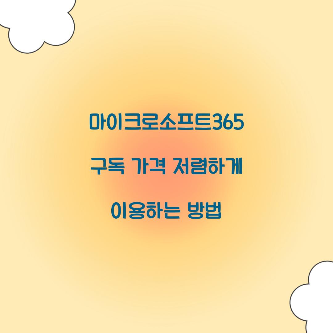 마이크로소프트365 구독 가격