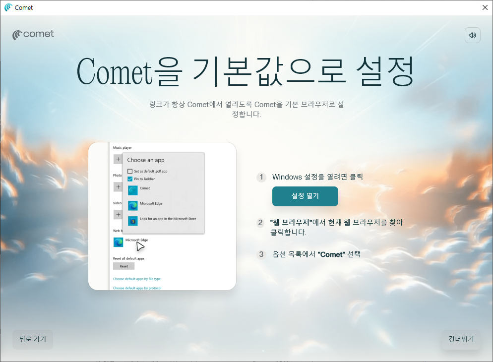 다음으로 Comet 브라우저를 해당 기기에서 사용할 기본 브라우저를 설정할지를 선택해 주어야 합니다.