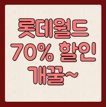 롯데월드 자유이용권 통신사 카드 중복 할인 방법