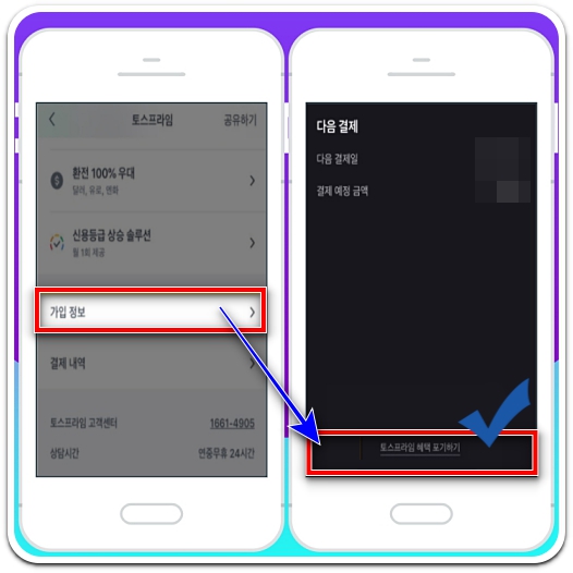 토스-프라임-혜택-포기하기