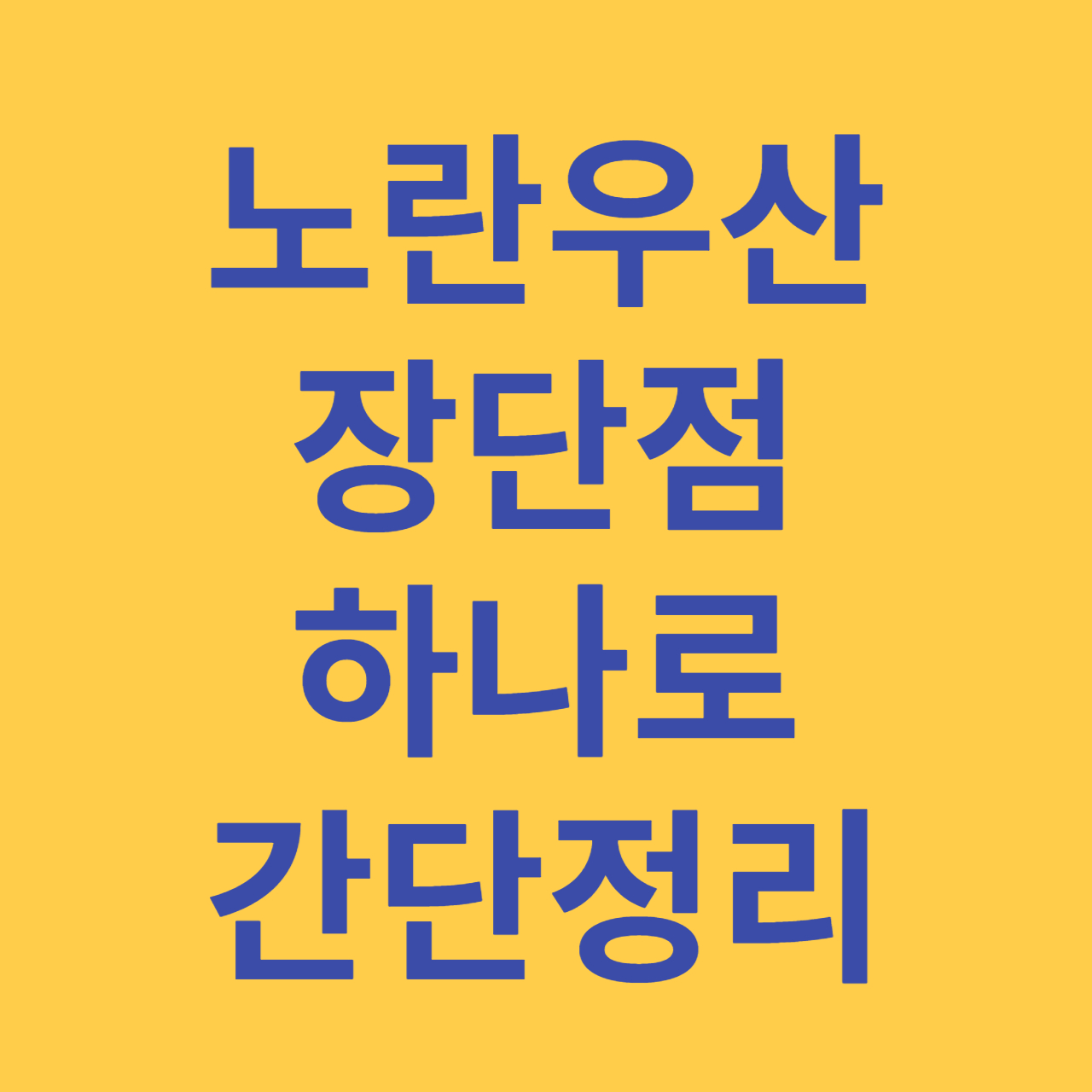 노란우산단점