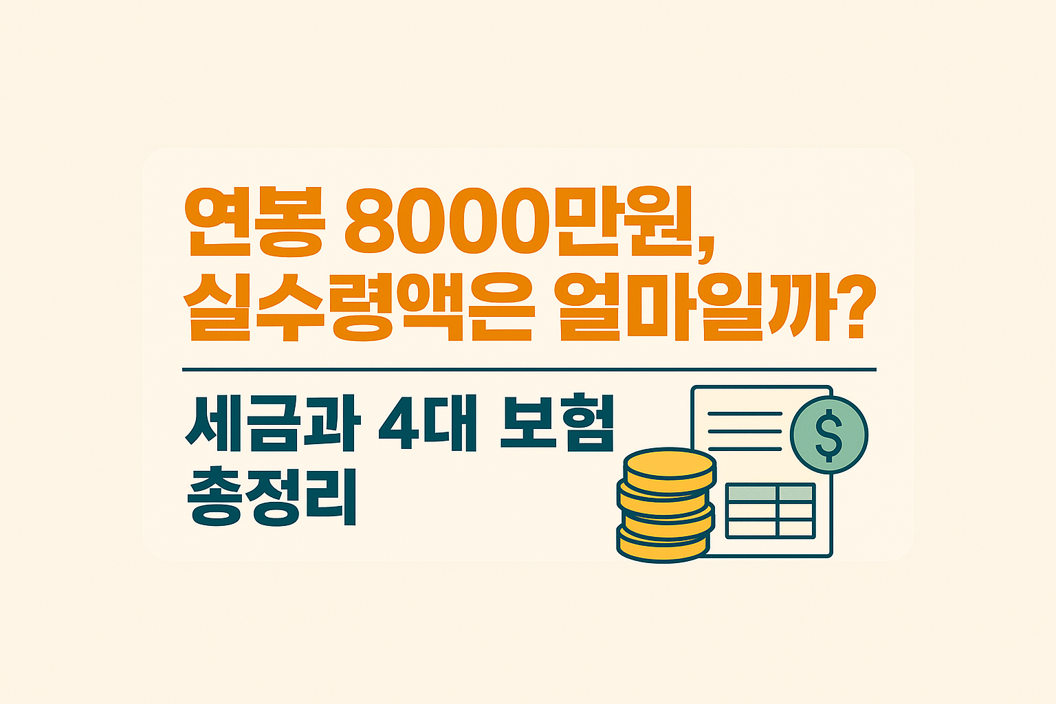 연봉 8000만원 실수령액과 세금, 4대 보험 정보를 정리한 썸네일 이미지 - 금화 아이콘과 서류 그래픽 포함