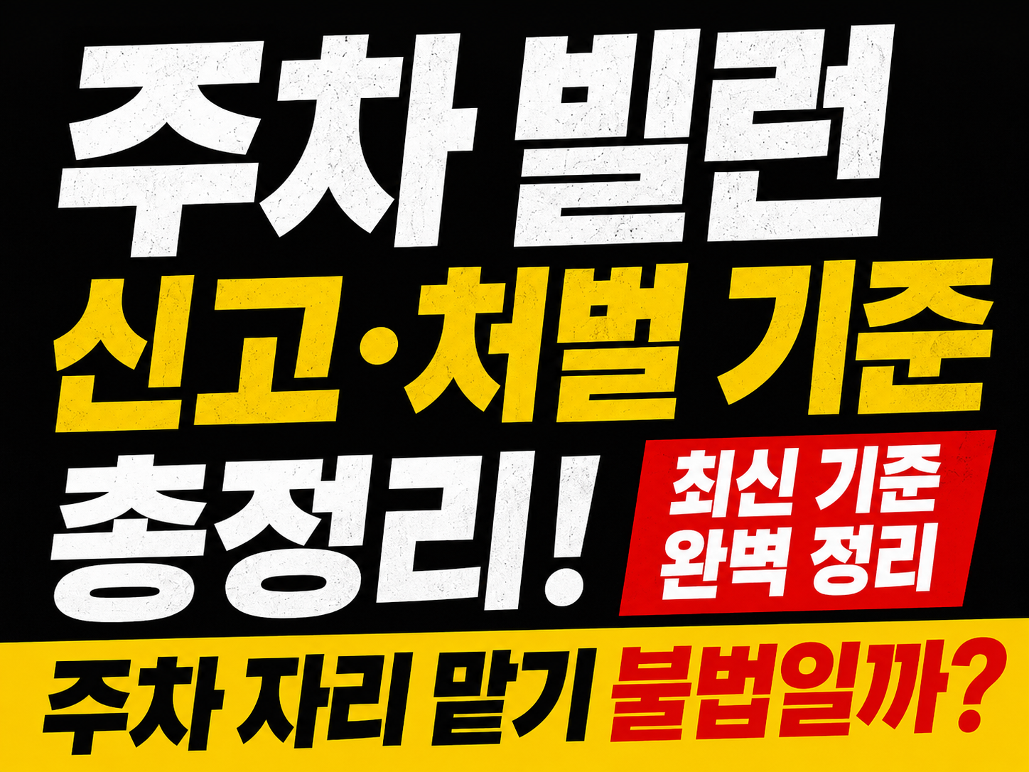 주차 빌런 신고·처벌 기준 총정리